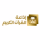 إذاعة القران الكريم -  الإذاعات شبكة الإذاعة السعودية Logo