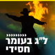 קול חי מיוזיק - לג בעומר - חסידי Logo