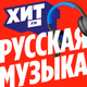 Хит FM - Русская музыка Logo