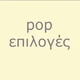 pop επιλογές Logo