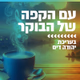 קול חי מיוזיק - עם הקפה של הבוקר Logo