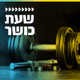 קול חי מיוזיק - שעת כושר Logo