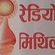 Radio Mithila Logo