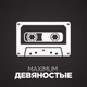 Радио MAXIMUM - девяностые Logo