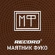 Radio Record - Ма­ят­ник Фуко logo