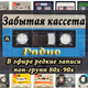 DiscoBonus Radio - радио Забытая кассета Logo