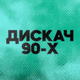 DFM - Дискач 90-х Logo