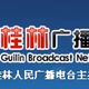 桂林城市之声 Logo