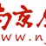 南京体育广播 Logo