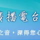 復興第二廣播電台 Logo