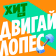 Хит FM - Двигай Лопес Logo