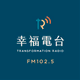 FM102.5幸福廣播電台 Logo