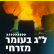 קול חי מיוזיק - לג בעומר - מזרחי Logo