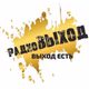 радиоВЫХОД Logo