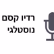 רדיו קסם נוסטלגי Logo