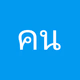 คนใต้คลับ.คอม Logo